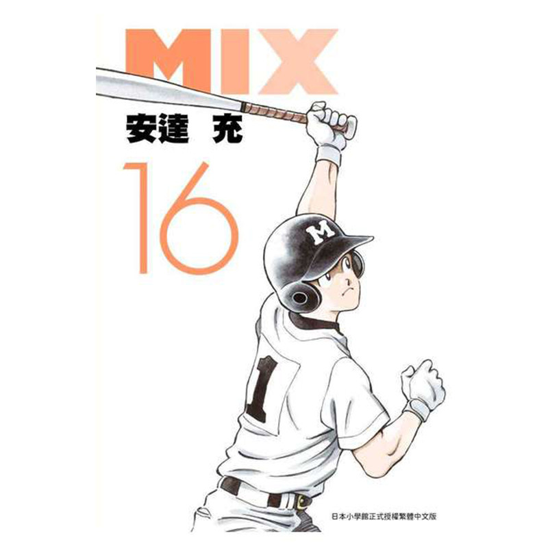 漫画MIX16安达充台版漫画书图片