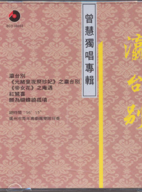 【原装进口】瀛台别 曾慧 百利唱片 正版CD碟