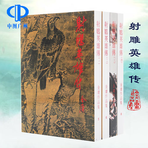 港版原版【射雕英雄传】四册全集
