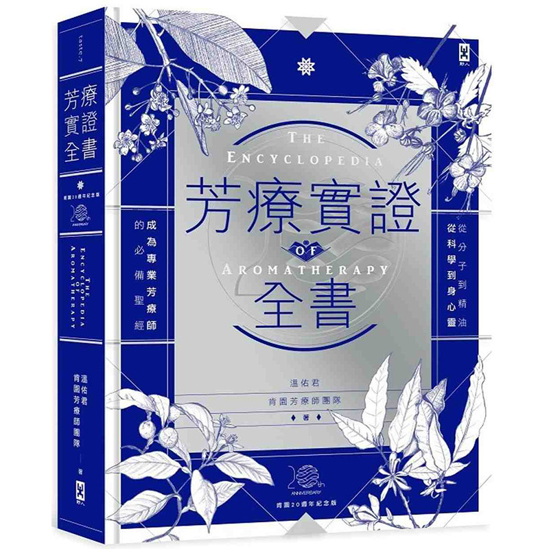 现货台版 芳疗实证全书 从分子到精油 芳香疗法实证学同款书籍 温佑君 【肯园20周年纪念版】