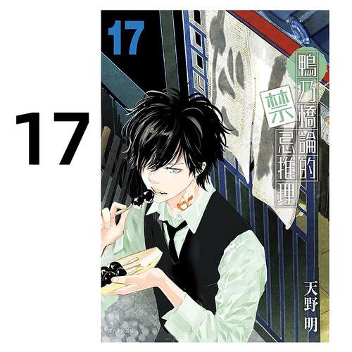 现货 漫画 鸭乃桥论的禁忌推理 17 天野明 台版漫画书 尖端出版社 繁体中文 家庭教师作者 周边全套画集日本动漫小说正版书籍