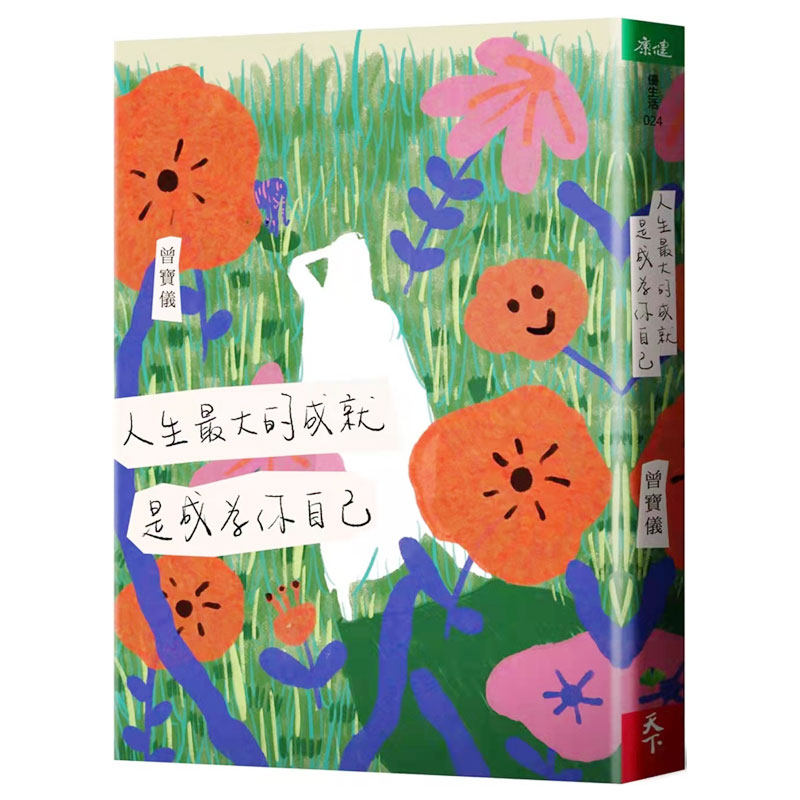 【中图原版】进口繁体中字人生最大的成就 是成为你自己天下生活出版曾宝仪励志生活心里