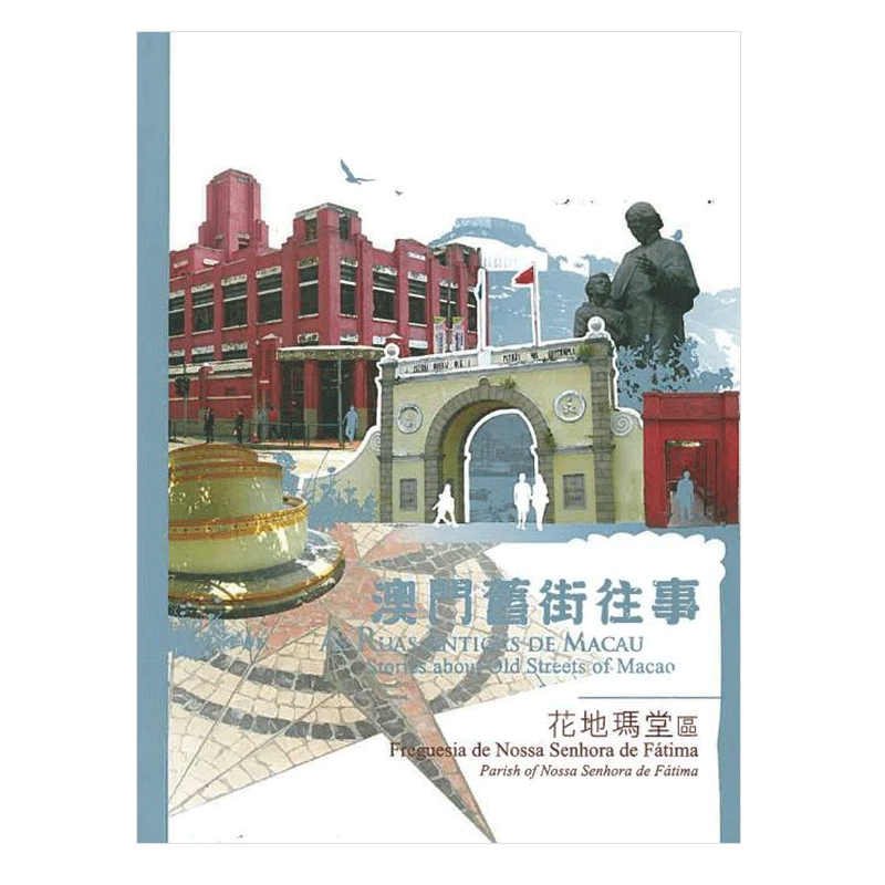 现货 台版 澳门旧街往事 花地玛堂区 联合出版