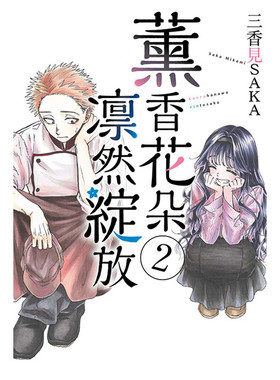 现货 漫画 薰香花朵凛然绽放 2 三香见SAKA 台版漫画书 东立出版 繁体中文 熏香 花熏凛然 周边全套画集日本动漫小说正版原著书籍