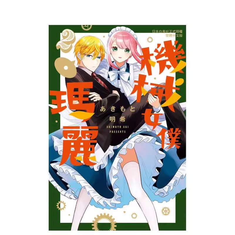 漫画机械女仆玛丽2台版