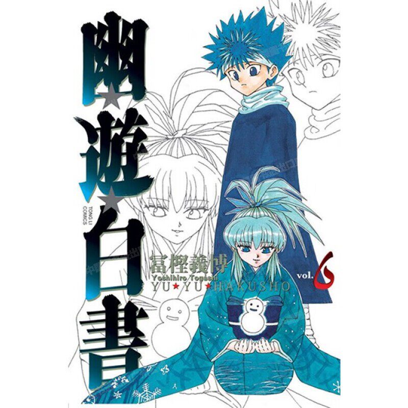 漫画幽游白书完全版6
