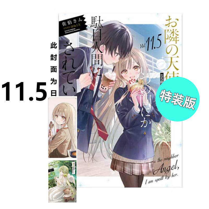 现货 轻小说 关于我在无意间被隔壁的天使变成废柴这件事 11.5 特装版 台版 东立出版繁体中文 关于邻家的天使大人日本漫画书籍