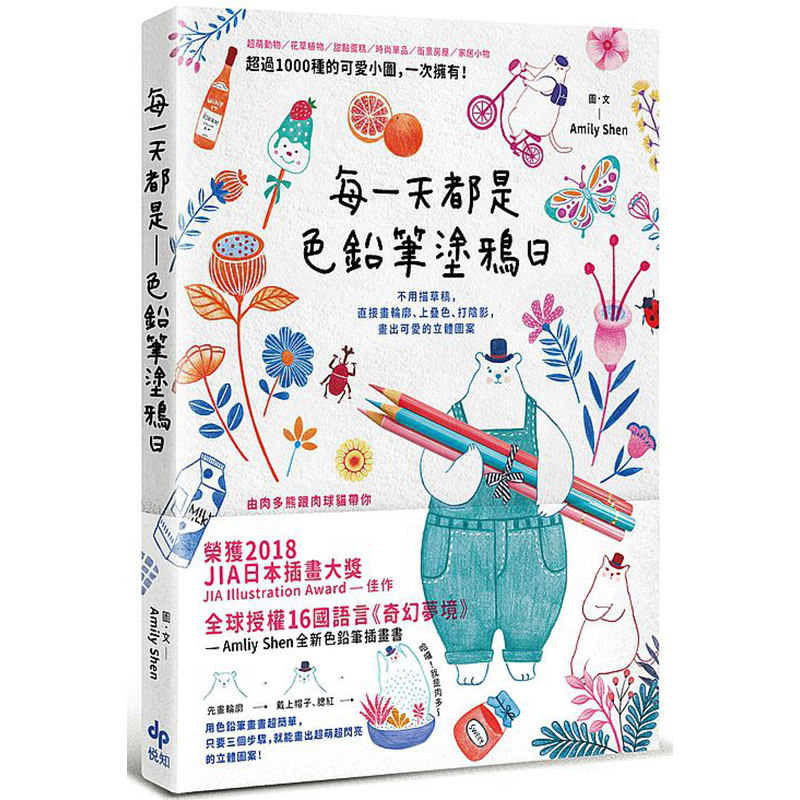 【中图台版】每一天都是色铅笔涂鸦日 画出可爱的立体图案 悦知文化 繁体中文 全新色铅笔插画书 图画学习