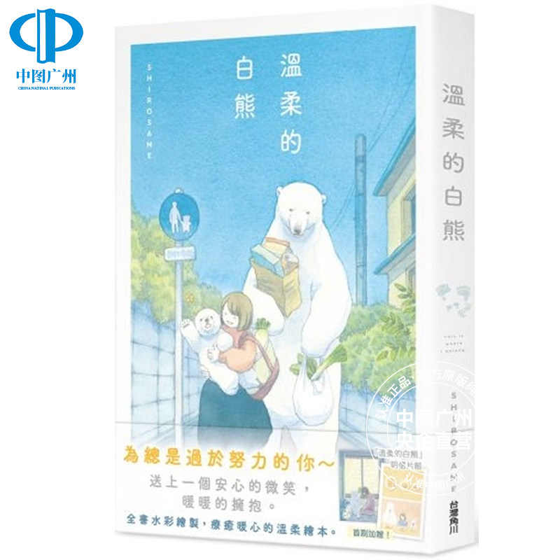 现货 台版 温柔的白熊 全书水彩绘制温馨疗愈 趣味插画绘本 台湾角川 繁体中文,书籍/杂志/报纸,生活类原版书,淘宝优惠券,粉丝福利购,淘宝优惠卷