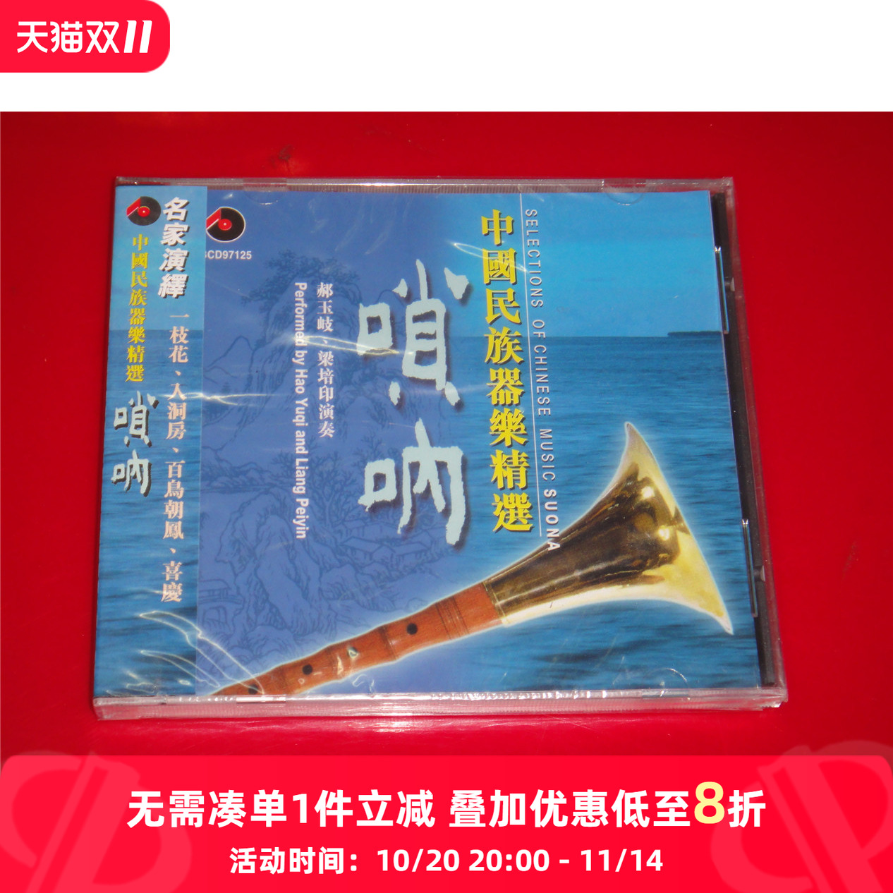 原装进口 中国民族器乐精选 唢吶 原版cd碟车载CD唱片 碟片