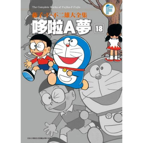 漫画哆啦A梦18藤子F不二雄