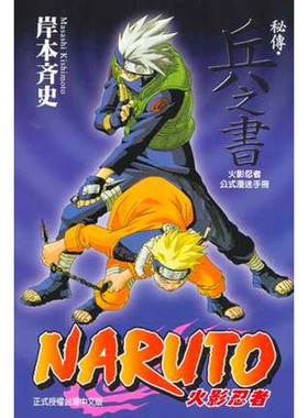 现货 漫画 火影忍者秘传 兵之书 岸本齐史 角色设定公式集 台版漫画书 NARUTO东立出版 繁体中文全套画集日本动漫小说正版原著书籍