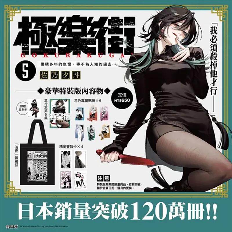 现货 漫画 极乐街 5 特装版 佐乃夕斗 台版漫画书 尖端出版社 繁体中文 周边全套画集日本动漫小说正版原著书籍