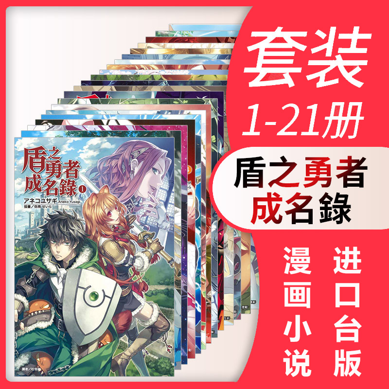 现货轻小说盾之勇者成名录 1-21册アネコユサギ台版轻小说东立出版社繁体中文盾勇周边全套画集日本动漫小说正版原著书籍