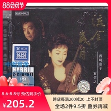 原版 流金岁月 SACD 西崎崇子小提琴 cd碟车载cd进口cd车载cd碟