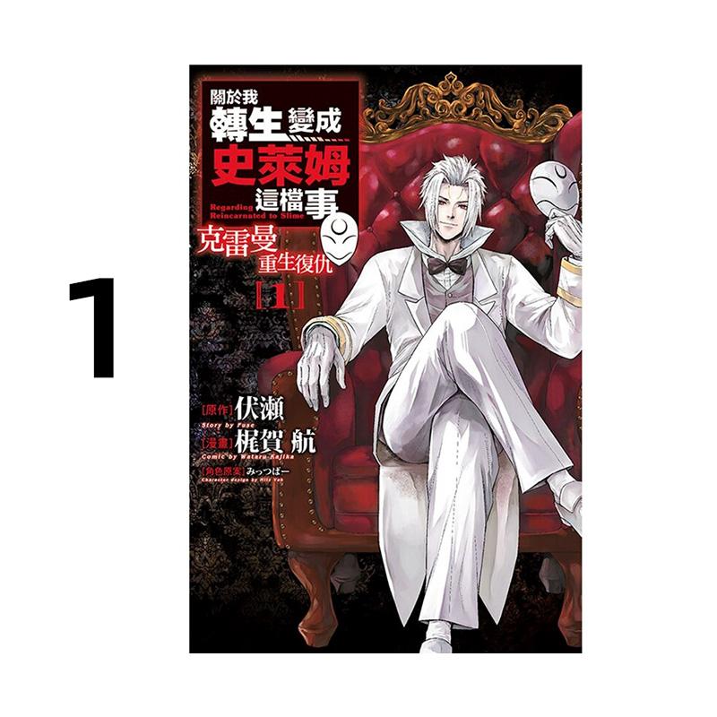 现货 漫画 关于我转生变成史莱姆这档事 克雷曼重生复仇 1 伏瀬 台版漫画书 东立出版繁体中文 全套画集日本动漫小说正版原著书籍
