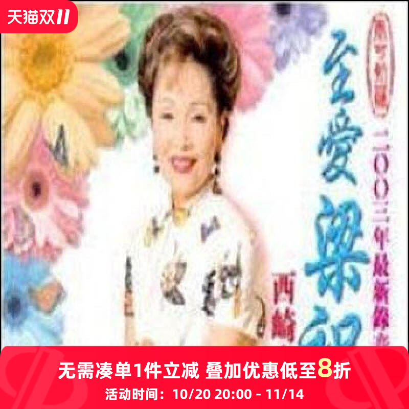 【原装进口】西崎崇子 至爱梁祝 8225972HDCD 原装正版CD唱片碟片