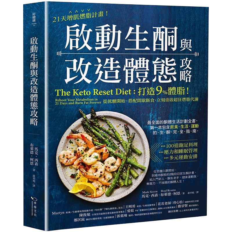 【中图台版】21天增肌燃脂计划 启动生酮与改造体态攻略 打造9%体脂！从低醣开始，搭配间歇断食，治愈养生工具
