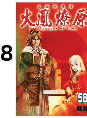 现货 漫画 火凤燎原 58 陈某 台版漫画书 东立出版社 繁体中文 三国群英传 周边全套画集动漫小说正版原著书籍