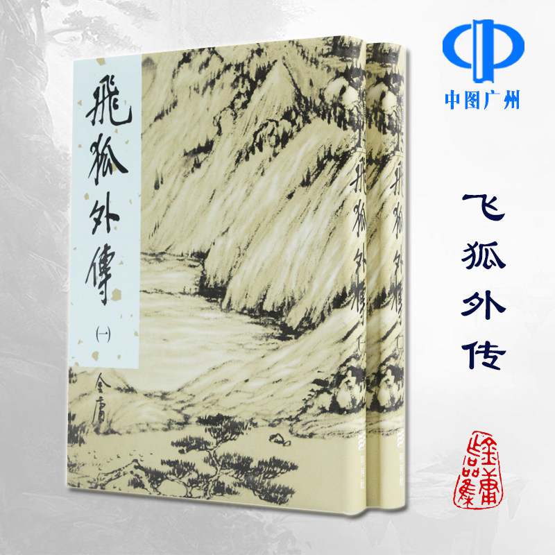 明河社 港版原版 飞狐外传 全二册 硬皮新修精装 金庸作品集 武侠小说射雕英雄传天龙八部神雕侠侣雪山飞狐 典藏全套书籍正版
