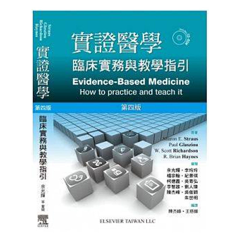 【中图原版】原版进口 实证医学 临床实务与教学指引 中国台湾爱思唯尔
