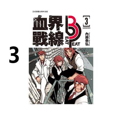 现货 漫画 血界战线 beat 3 peat 3 内藤泰弘 台版漫画书 长鸿出版社 繁体中文 周边全套画集日本动漫小说正版原著书籍