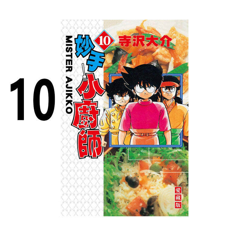 现货 漫画 妙手小厨师 爱藏版 10 寺沢大介 台版漫画书 东立出版 繁体中文 将太的寿司作者 周边全套画集日本动漫小说正版原著书籍