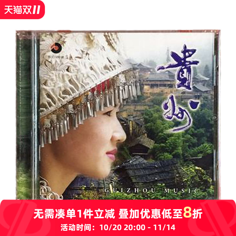 【原装进口】贵州轻曲妙韵之十二原版cd碟车载CD唱片 碟片