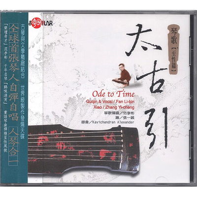 【原装进口】太古引 琴歌弹唱 国乐演奏 风潮音乐 CD唱片SCD1015