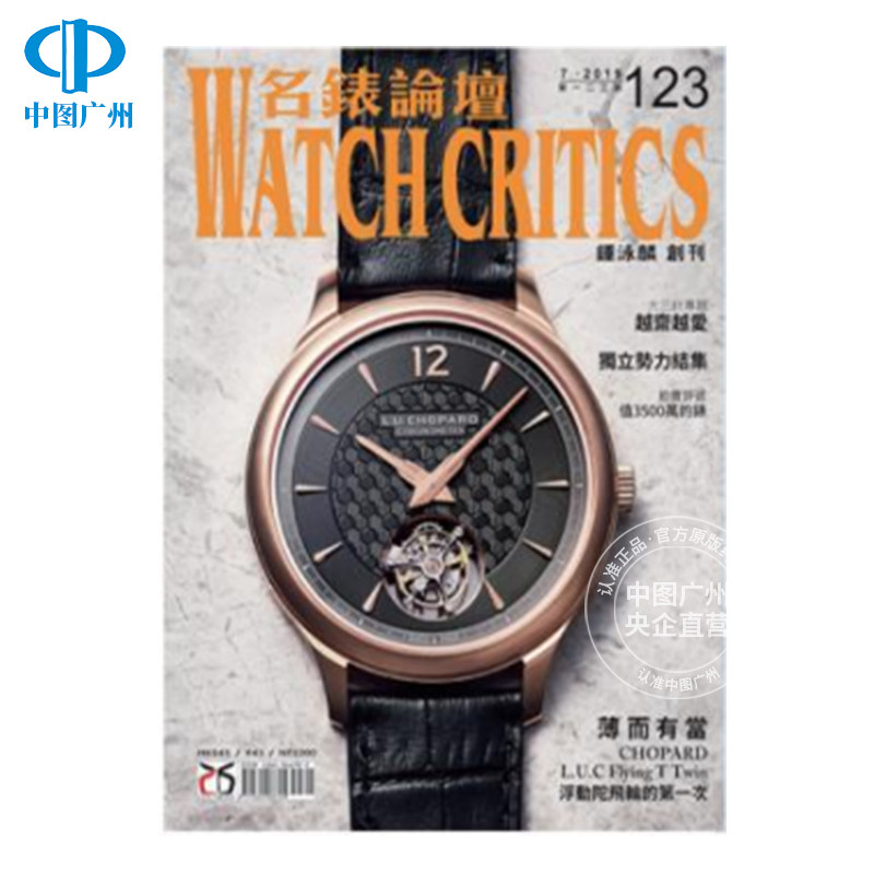 【全年订阅】名表论坛 时尚杂志 中文原版进口 中国香港出版 年订6期 期刊杂志 报刊书籍