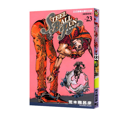 现货 漫画 JOJO的奇妙冒险 part7 飙马野郎 23 台版漫画书 荒木飞吕彦 东立出版 繁体中文 乔乔 第七部 日本动漫小说正版原著书籍