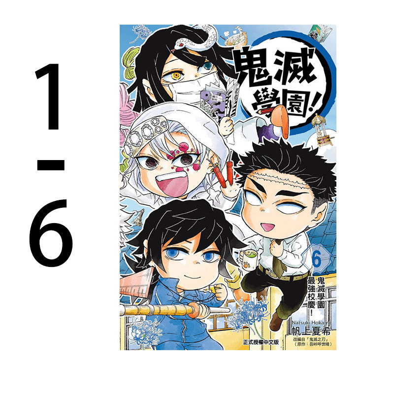 现货 漫画 鬼灭学园 1-6完 帆上夏希 吾峠呼世晴 台版漫画书 鬼灭之刃 东立出版社繁体中文 周边全套画集日本动漫小说正版原著书籍