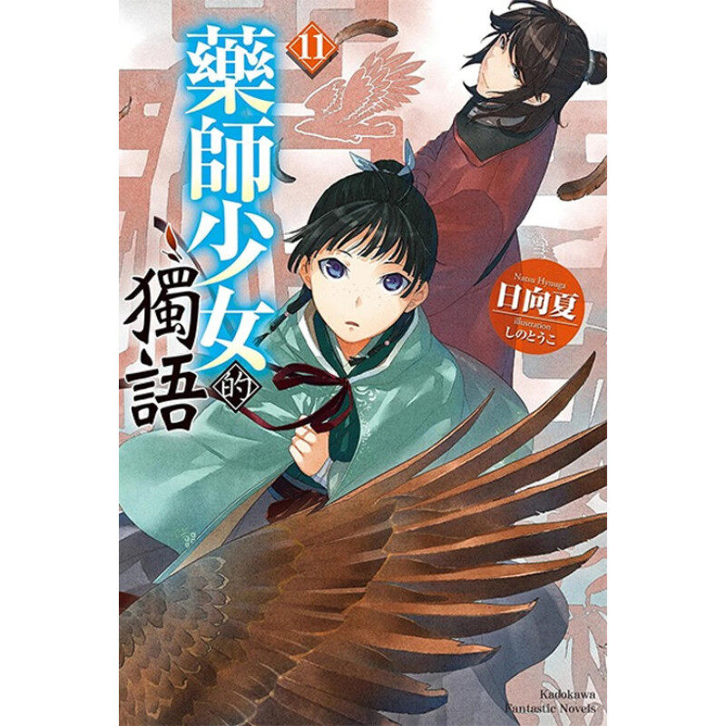 轻小说药师少女的独语11