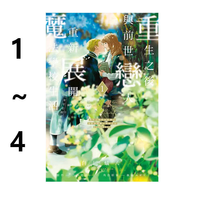 现货 漫画 重生之后与前世恋人 1-4 重新展开魔法学校生活可是好感度为0 白川蚁ん 台版漫画书 东立繁体 日本动漫小说正版原著书籍
