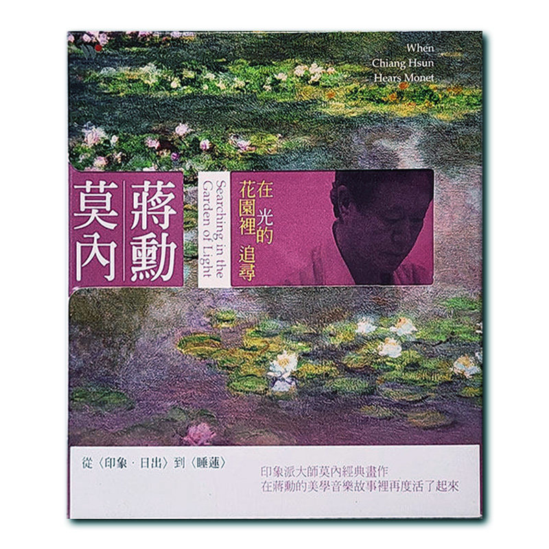 【原装进口】蒋勋 莫内：在光的花园里追寻 美学音乐故事 CD唱片