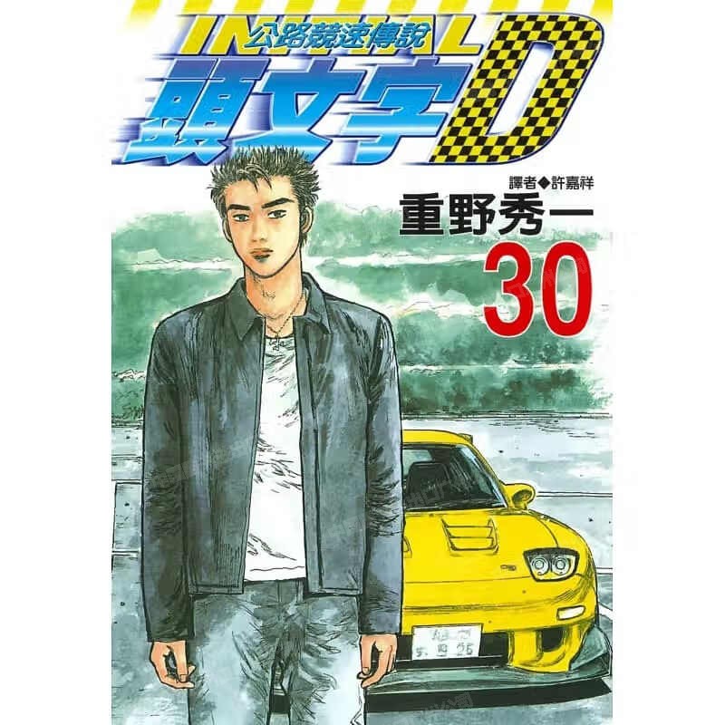 漫画头文字D30重野秀一台版