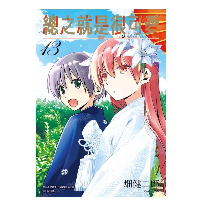 现货 漫画 总之就是很可爱13 畑健二郎 台版漫画书 总之就是非常可爱 尖端出版 繁体中文 FLY ME TO THE MOON日本动漫小说正版书籍