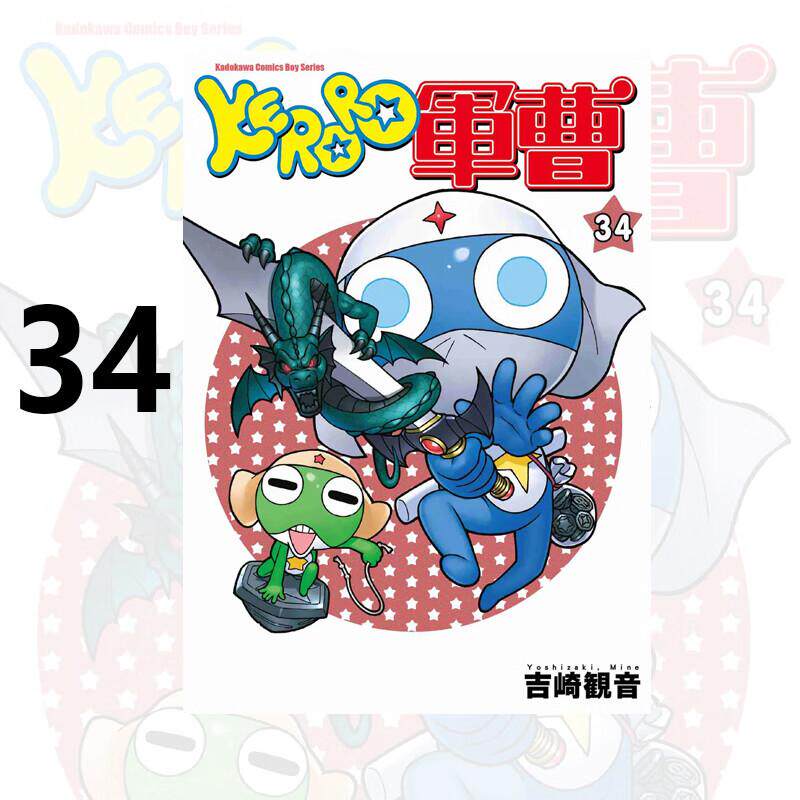 现货 漫画 KERORO军曹 34 吉崎观音 台版漫画书 青蛙军曹 角川出版社 繁体中文 周边全套画集日本动漫小说正版原著书籍