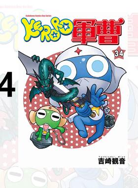 现货 漫画 KERORO军曹 34 吉崎观音 台版漫画书 青蛙军曹 角川出版社 繁体中文 周边全套画集日本动漫小说正版原著书籍