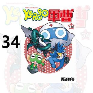 现货 漫画 KERORO军曹 34 吉崎观音 台版漫画书 青蛙军曹 角川出版社 繁体中文 周边全套画集日本动漫小说正版原著书籍