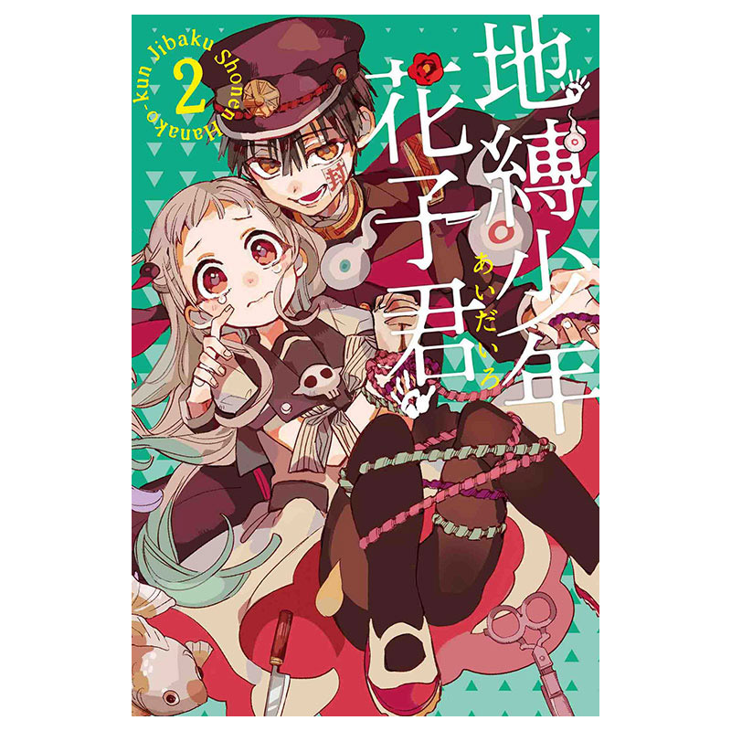 地缚少年花子君 正版进口书漫画书あいだいろ 地缚少年花子君2 东立 图片价格品牌报价 原仓数据 地缚少年花子君 正版进口书漫画书あいだいろ 地缚少年花子君2 东立 图片价格品牌报价 原仓数据