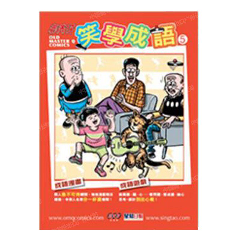 港版老夫子笑学成语5王泽