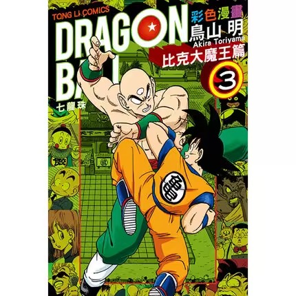 现货 台版漫画书 七龙珠 比克大魔王篇 3 彩色漫画 鸟山明 东立出版 繁体中文 孙悟空DRAGON BALL超全套日本动漫小说正版原著书籍