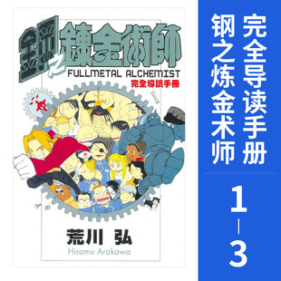 现货 漫画 钢之炼金术师 完全导读手册1-3册 荒川弘 台版漫画书 东立出版 繁体中文 钢之炼金术士 钢炼 全套画集日本小说正版书籍