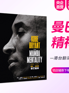 【中图台版】 曼巴精神 科比 布莱恩特自传 The Mamba Mentality  远流出版 进口精装全彩传记 kobe nba 湖人名宿传记 繁体中文