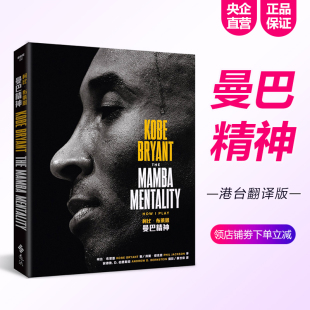 布莱恩特自传 Mentality 中图台版 科比 nba 繁体中文 kobe The 曼巴精神 进口精装 远流出版 Mamba 湖人名宿传记 全彩传记