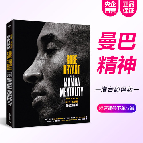 【中图台版】 曼巴精神 科比 布莱恩特自传 The Mamba Mentality  远流出版 进口精装全彩传记 kobe nba 湖人名宿传记 繁体中文