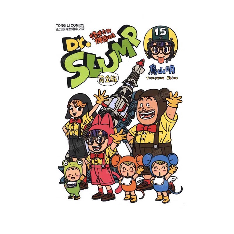 现货 漫画 Dr.SLUMP 怪博士与机器娃娃完全版 15 台版漫画书 鸟山明 台湾东立出版社 IQ博士 阿拉蕾全套日本动漫小说正版原著书籍