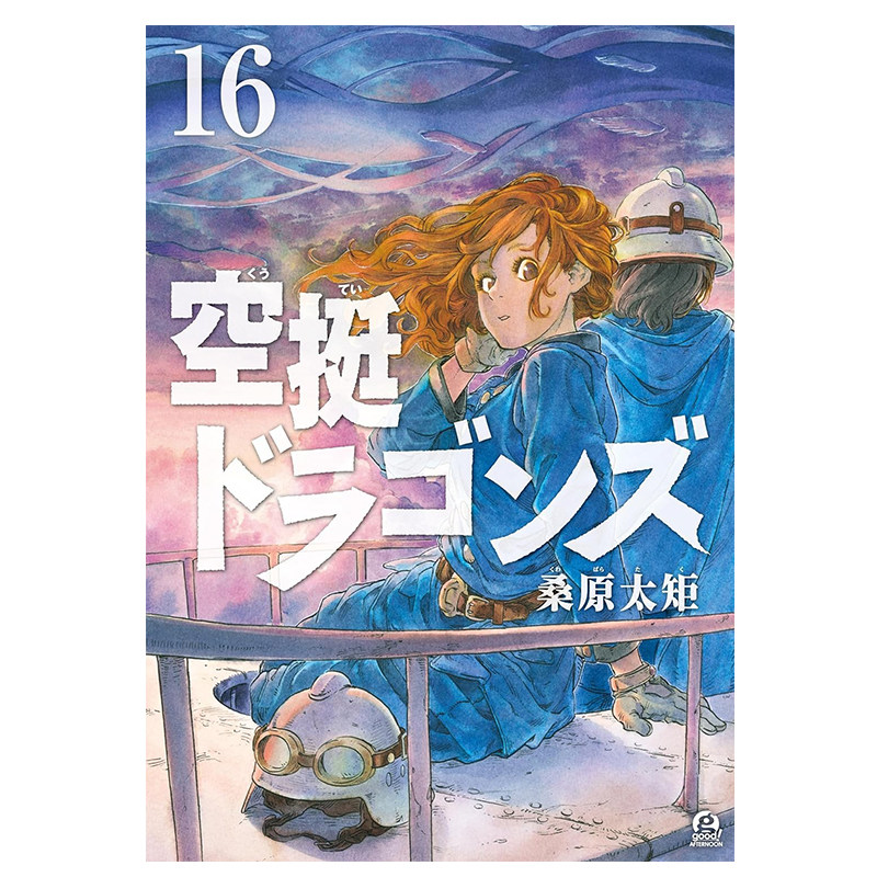 现货 空挺Dragons/空挺龙 16 漫画 日文原版 空挺ドラゴンズ 桑原太矩 日语版 讲谈社 周边全套画集日本动漫小说正版原著书籍