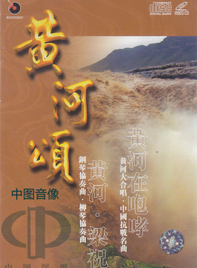 【原装进口】黄河颂  百利唱片DVD+CD BCDV05002 原版cd碟车